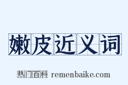 嫩皮近义词是什么意思的图片